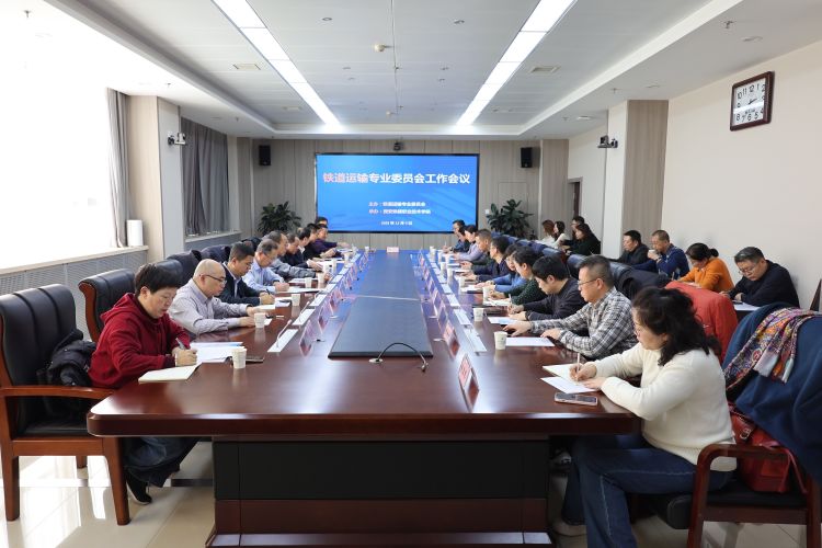 简篇-铁道运输专业委员会工作会议在我院顺利召开
