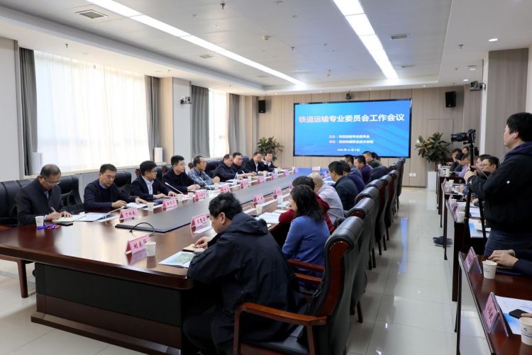 简篇-铁道运输专业委员会工作会议在我院顺利召开