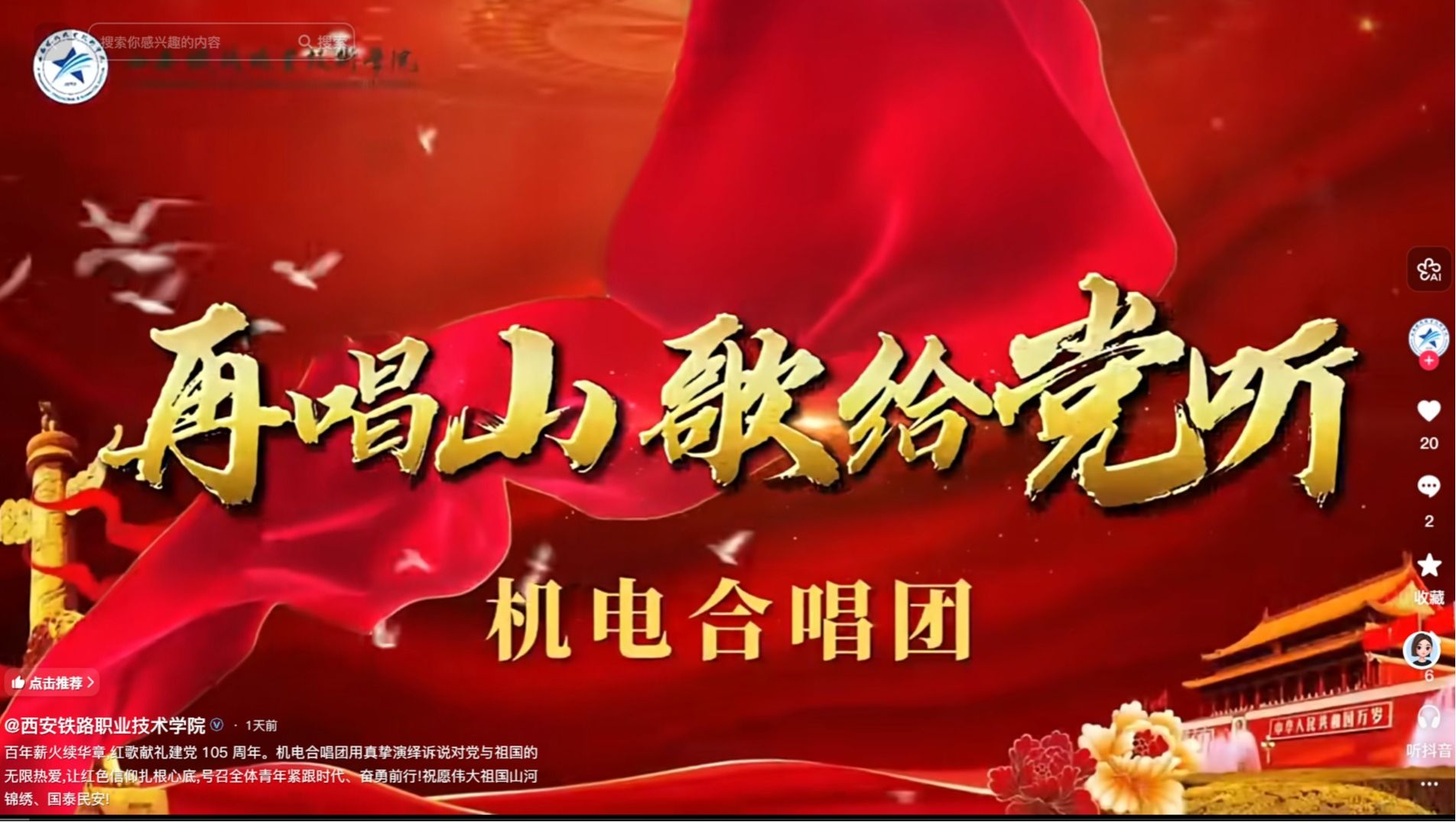 百年薪火续华章,红歌献礼建党 105 周年。机电合唱团用真挚演绎诉说对党与祖国的无限热爱,让红色信仰扎根心底,号召全体青年紧跟时代、奋勇前行!祝愿伟大祖国山河锦绣、国泰民安!