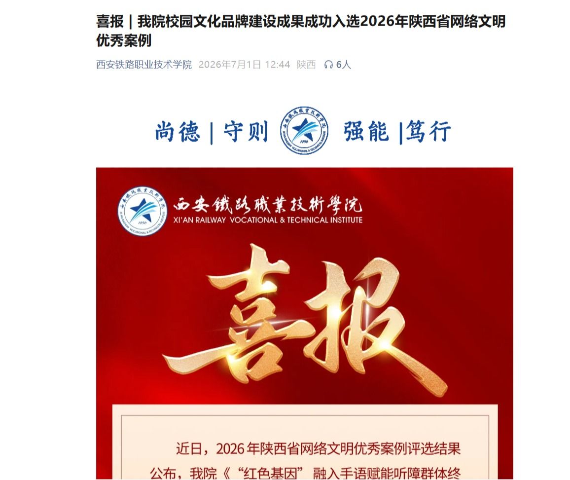 喜报 | 我院校园文化品牌建设成果成功入选2026年陕西省网络文明优秀案例