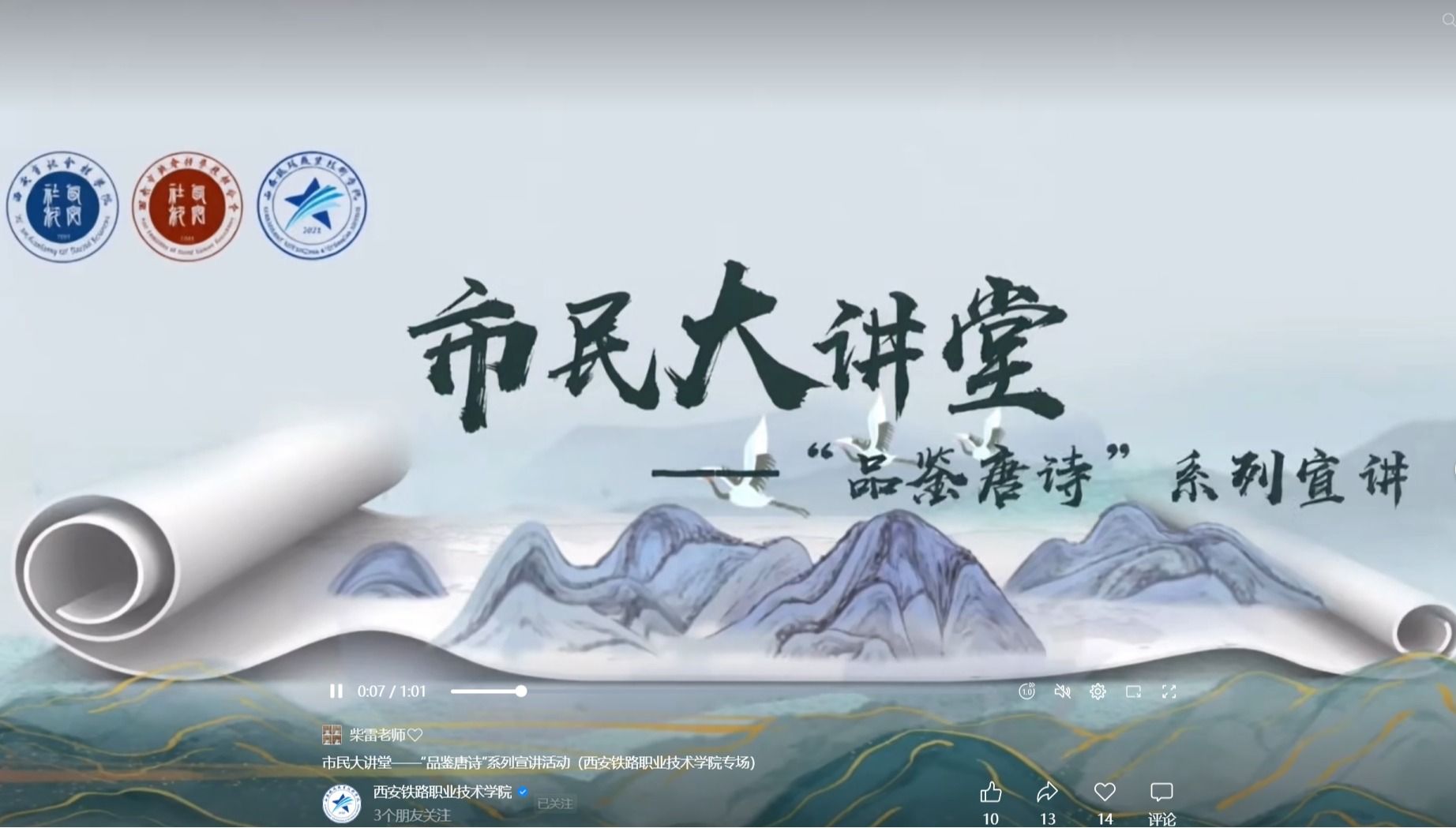 市民大讲堂——“品鉴唐诗”系列宣讲活动（西安铁路职业技术学院专场）