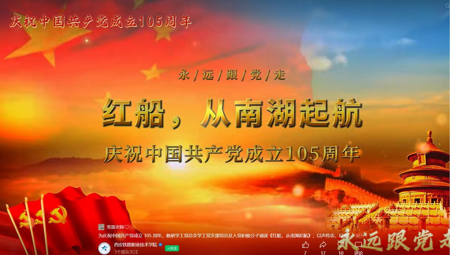 为庆祝中国共产党成立 105 周年，教研学工党总支学工党支部党员及入党积极分子诵读《红船，从南湖起航》，以声传志、以史砺行，笃行立德树人担当，勇启“十五五”发展新华章！